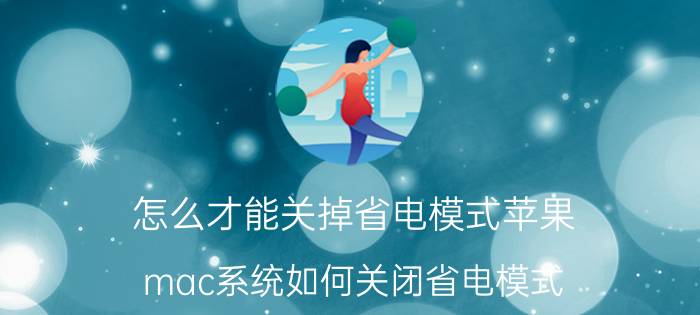 怎么才能关掉省电模式苹果 mac系统如何关闭省电模式？